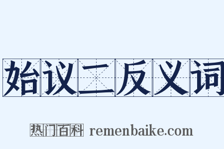 始议二反义词是什么意思的图片